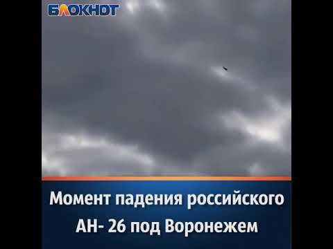 Момент падения российского АН-26 под Воронежем