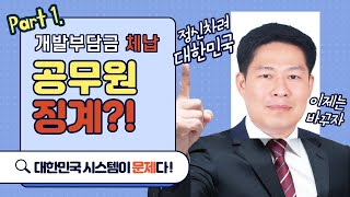 개발부담금 체납 VS 감사원 징계?! (3-1)