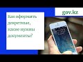 Как оформить декретные, какие нужны документы?