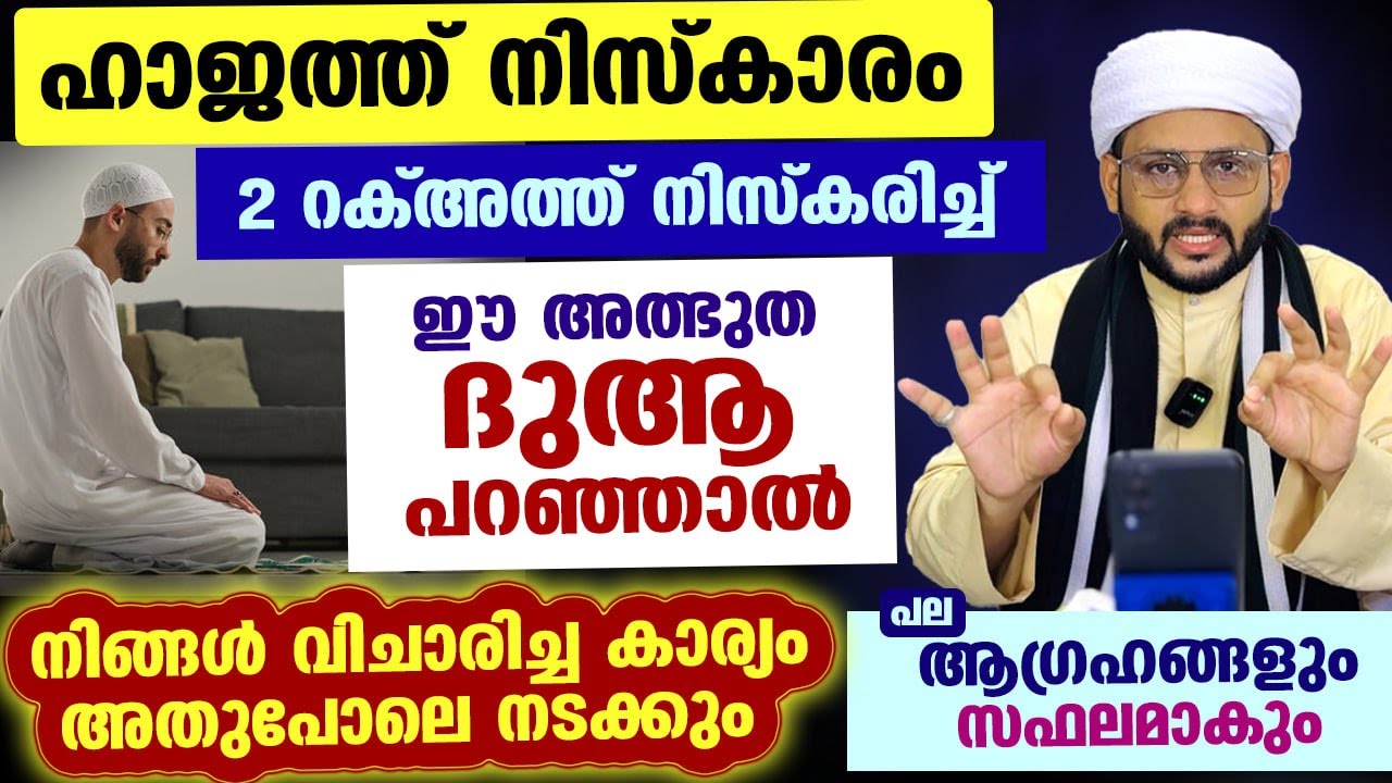 2 റക്അത്ത് ഹാജത്ത് നിസ്കരിച്ച് ഈഅത്ഭുത ദുആ പറഞ്ഞാൽ വിചാരിച്ച കാര്യം അതുപോലെ നടക്കും hajath niskaram