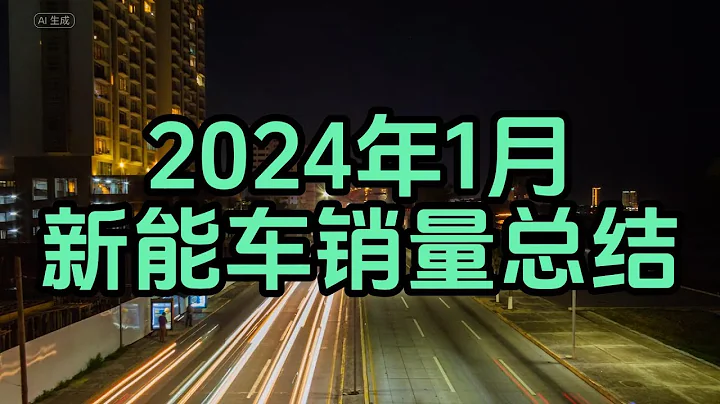 2024年1月新能车销量总结|比亚迪|问界|理想|蔚来|小鹏 - 天天要闻