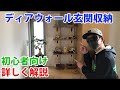 【DIY】1×4材のディアウォールで玄関収納【初心者向き】自作棚　極主夫道