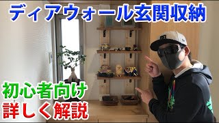 【DIY】1×4材のディアウォールで玄関収納【初心者向き】自作棚　極主夫道
