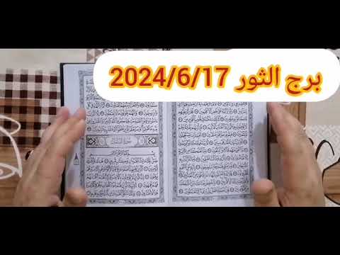 برج الثور استخارة عامة تفصيلية بالقرآن الكريم الايام القادمةلديكم أحداث ومفجات ومبلغ مالي ورجوع حق