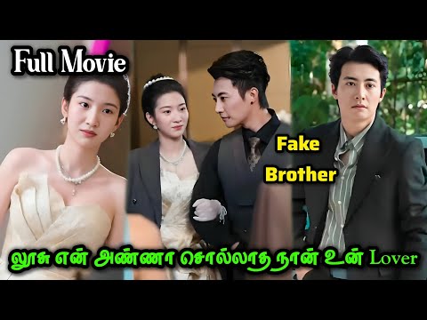 ❤️லூசு என் அண்ணா சொல்லாத நான் உன் Lover #tamilexplain #tamilexplain #asiandrama #cdrama #movie D1✅