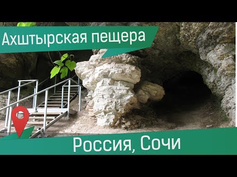 Ахштырская пещера и