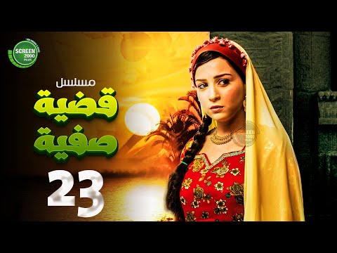 حصريا مسلسل قضية صفية الحلقة 23 I بطولة مي عز الدين طارق لطفي 2025