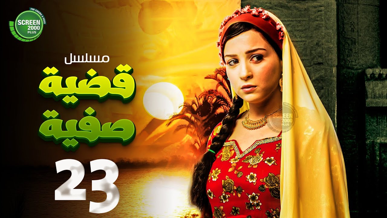 حصريا مسلسل قضية صفية | الحلقة 23 I بطولة #مي_عز_الدين #طارق_لطفي 🔥 | 2025