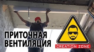 Приточная вентиляция в квартире