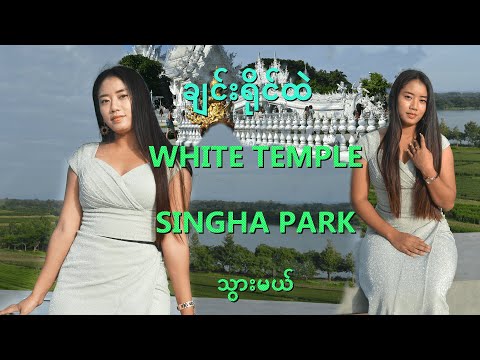 ချင်းရိုင်ထဲက#Wat Rong Khun#White