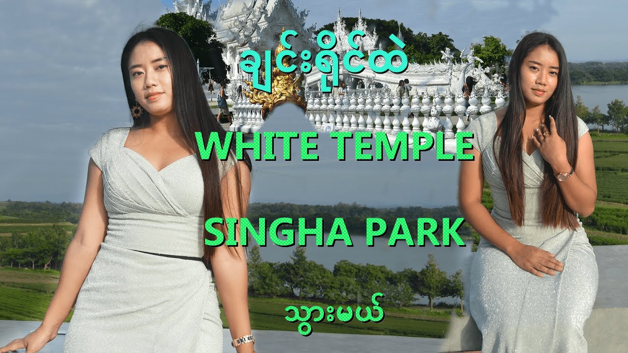 ချင်းရိုင်ထဲက#Wat Rong Khun#White Temple#Singha Park#လဘက်ခင်း#Chiang Rai#FocusLife#WalkingGirl