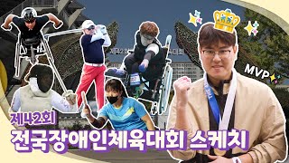 [제42회 전국장애인체육대회] 현장 스케치!🎥✨