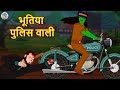 भूतिया पुलिस वाली | Bhootiya Kahaniya | Horror Stories | Hindi Kahaniya | Hindi Stories | Koo Koo TV