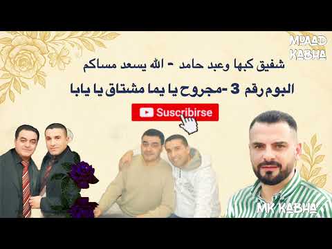 البوم رقم 3 مجروح يا يما مشتاق يا يابا شفيق كبها   7  