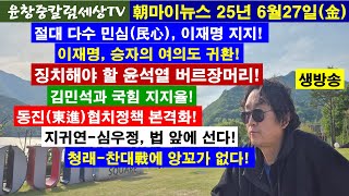 절대 다수 민심,이재명 지지!#이재명,승자의 여의도 귀환#윤석열 버르장머리#김민석과 국힘 지지율#동진-협치정책 본격화#지귀연-심우정,법 앞에 선다#청래-찬대戰에 앙꼬가 없다!