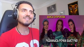 картинка: МУРАШКИ! Алиса Супронова - Разлилась речка быстрая (русская народная) Reaction