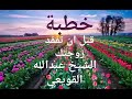 خطبه الشيخ عبدالله القويعي