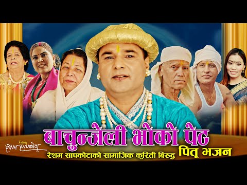 बाचुन्जेली भोको पेट Pitri Bhajan | Resham Sapkota & Devi Gharti | New Bhajan chudka 2080