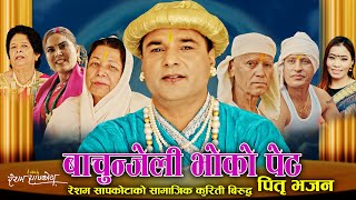 बाचुन्जेली भोको पेट Pitri Bhajan | Resham Sapkota \u0026 Devi Gharti | New Bhajan chudka 2080