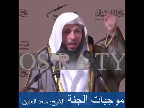 ثلاث من موجبات دخول الجنة الشيخ سعد العتيق الشيخ سعد العتيق 