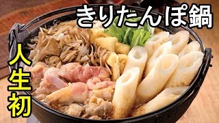 人生初きりたんぽ鍋【生放送】