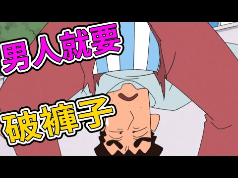 蠟筆小新：為了自己的榮光 奮鬥吧！ 廣志，褲子裂開了。露屁屁的金毛 。 2021