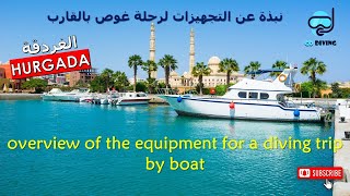 كيف يتم التحضير لرحلة غوص  شاهد جمال الغردقة والبحر الأحمر How to prepare for a diving trip