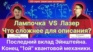картинка: 120. Чирцов А.С.| Последний вклад Эйнштейна. Финал 1го этапа Квантовой Механики. Лазер vs лампочка.