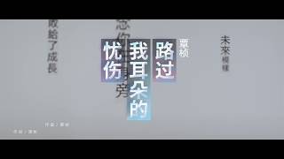 覃楨《路過我耳朵的憂傷》 官方 Official MV