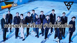 Seventeen : ครอบครัวหลังใหญ่ หัวใจหนึ่งเดียว - Thumbs Up! | Thumbster