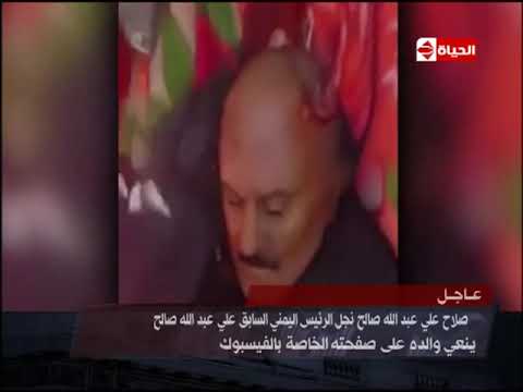 لحظة مقتل علي عبدالله صالح الرئيس اليمني السابق ... فيديو صادم