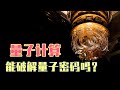 2分钟完成50亿年的计算量，量子计算是如何做到的？