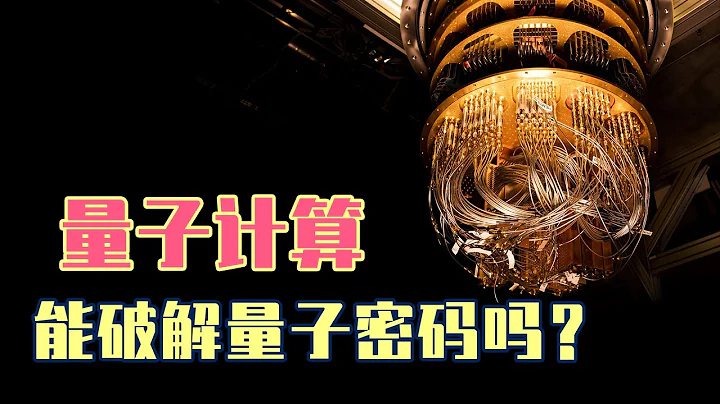2分钟完成50亿年的计算量，量子计算是如何做到的？ - 天天要闻