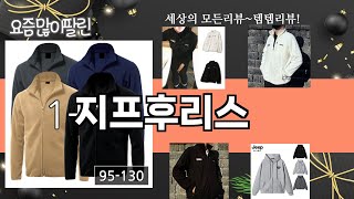 가장 많이 팔린 지프후리스 추천 Top10!