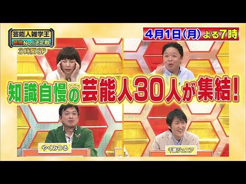 芸能人雑学王最強No.1決定戦2019春!平成最後!今知るべき超良問50連発スペシャル （15秒編）