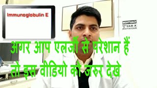 1-what is Ige test 2-Ige test results interpretation 3-allergy test...