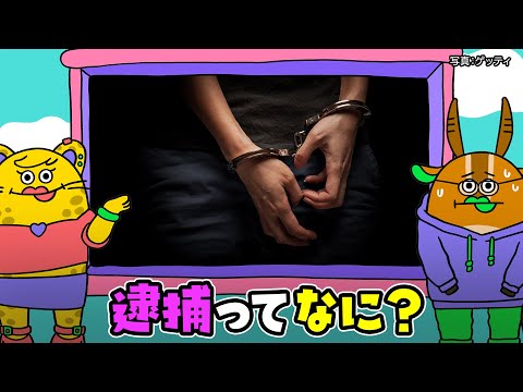 【公式】秒でＮＥＷＳ１８０「逮捕ってなに？」