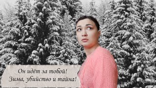 Зима и убийство// ПОДБОРКА ЗИМНИХ КНИГ// СНЕЖНЫЕ ТРИЛЛЕРЫ❄️