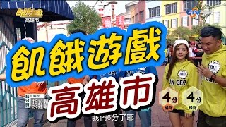 飢餓遊戲／高雄市／5566 孫協志 王仁甫 許孟哲／EP10完整版20161225 @HungerGames123