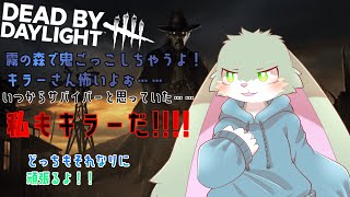 【Dead by Daylight】霧の森にうさぎが迷い込んだよ！
