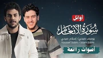 ما تيسر من سوره الانعام ||للقارئ اسلام صبحي والقارئ يوسف صبحي😇♥️#explore#إسلام_صبحي#القارئ_يوسف_صبحي