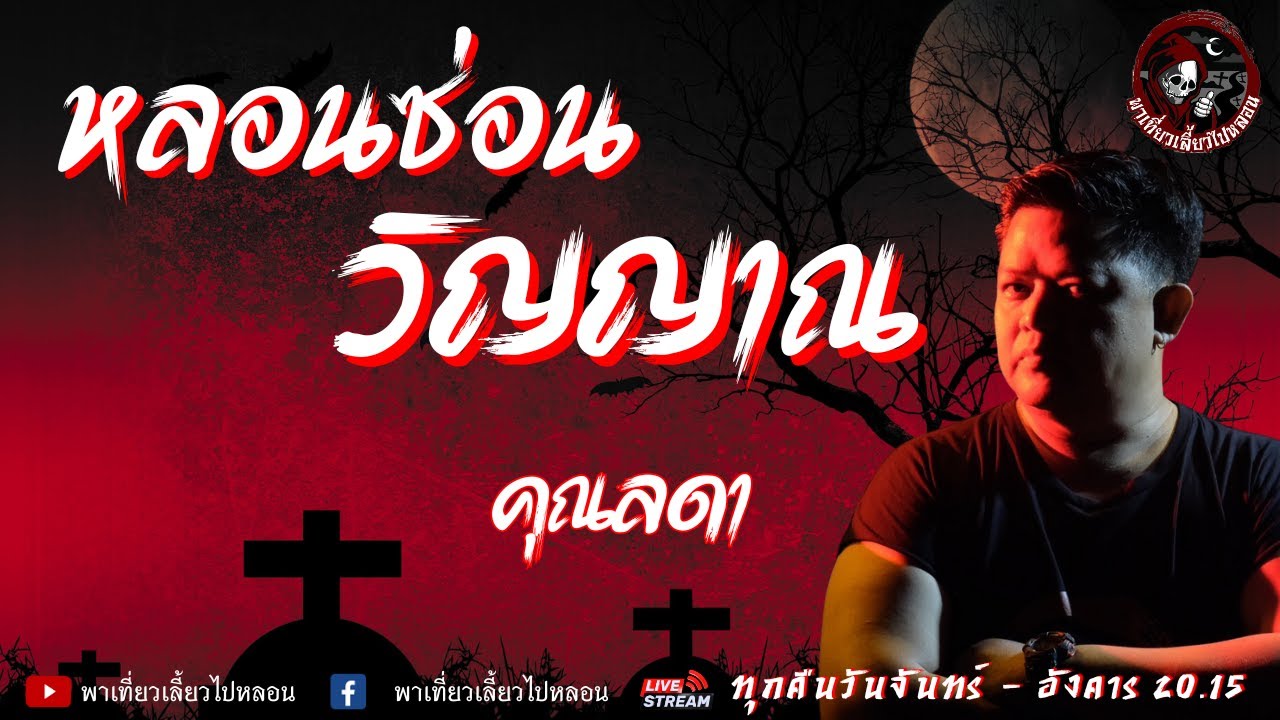 เรื่อง หลอนซ่อนวิญญาณ -  คุณลดา