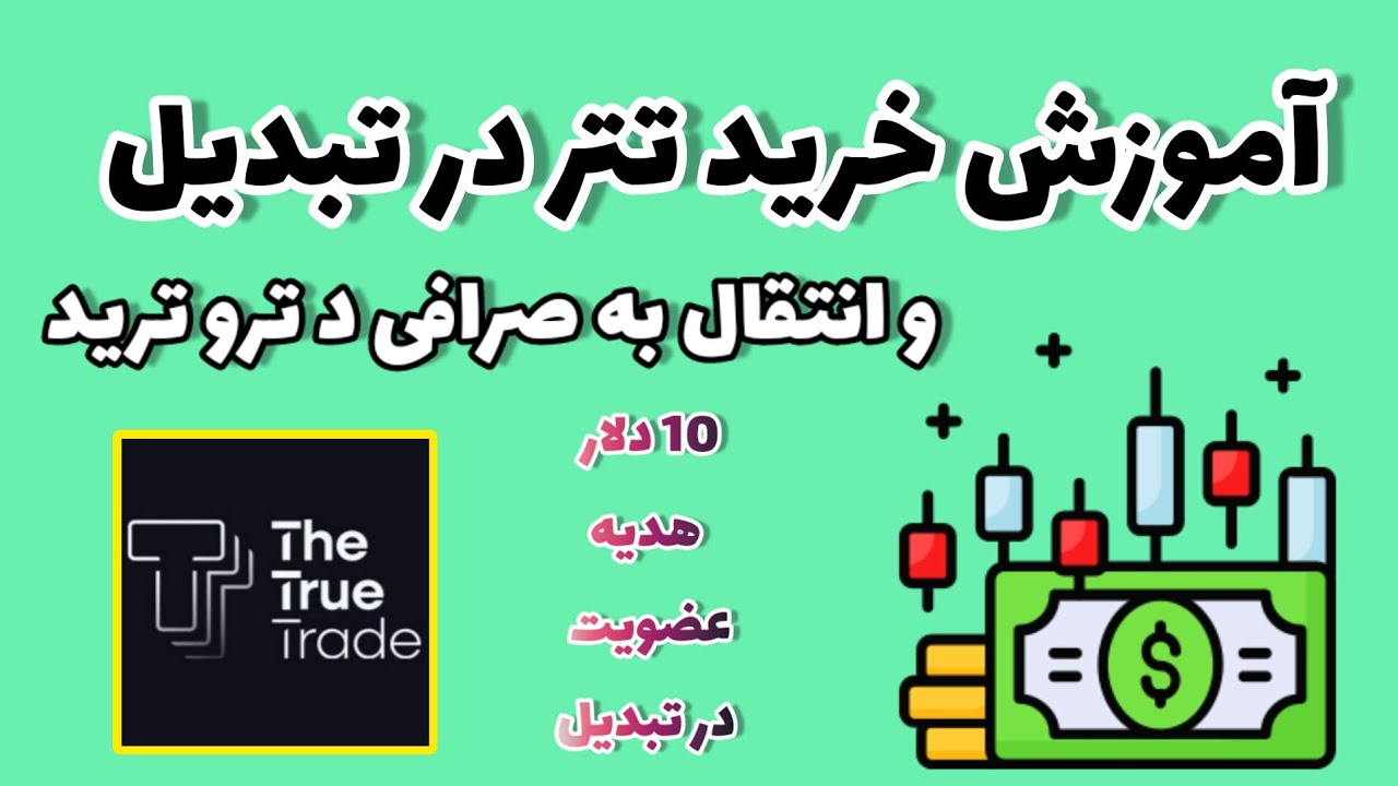 چطوری تتر بخرم و به صرافی د ترو ترید انتقال بدم؟ | آموزش جانع خرید تتر ...