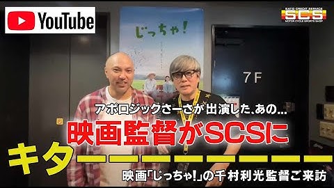 映画監督がSCSにキターーーーーー！！！　アポロジックさーさが出演した映画「じっちゃ！」の千村監督ご来訪の模様