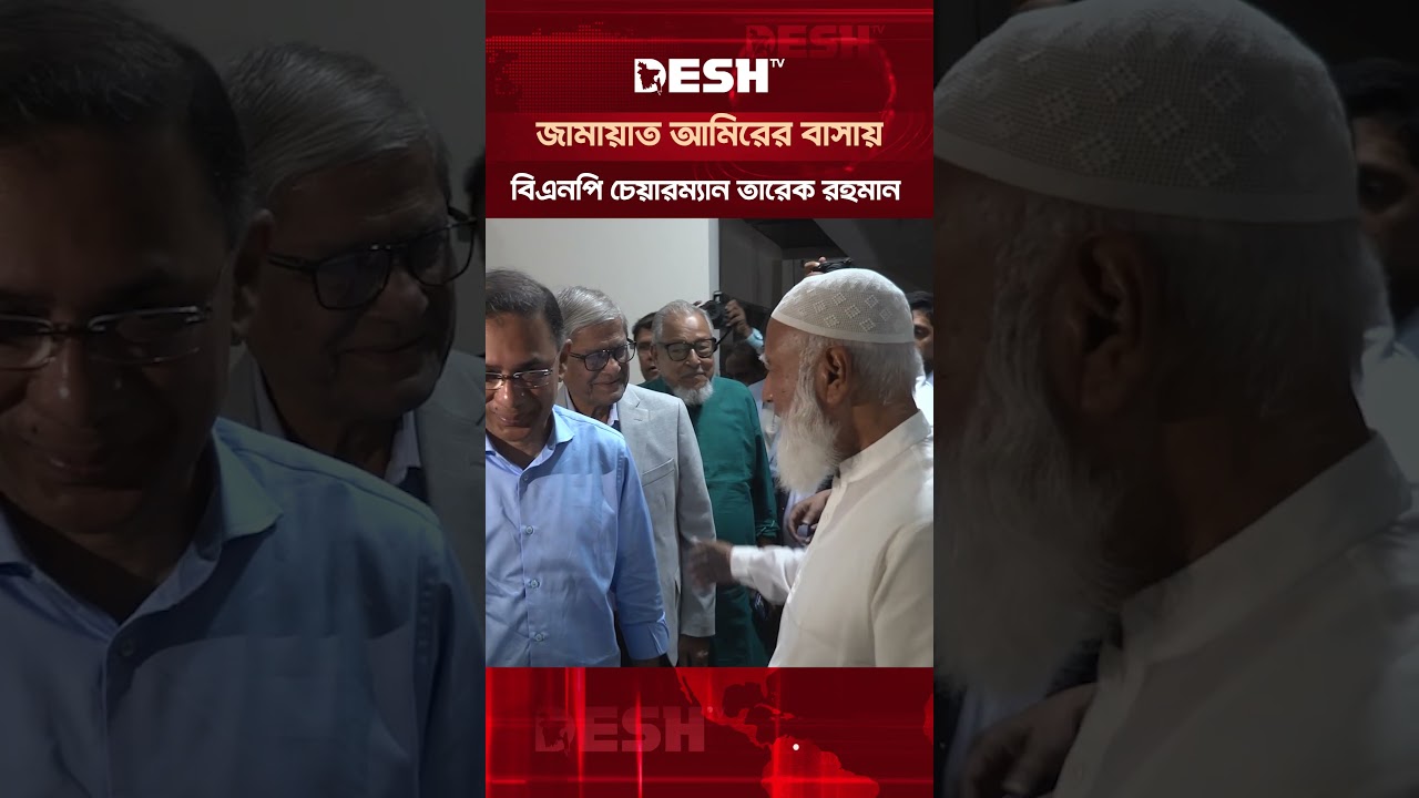 জামায়াত আমিরের বাসায় বিএনপি চেয়ারম্যান তারেক রহমান | Desh TV News