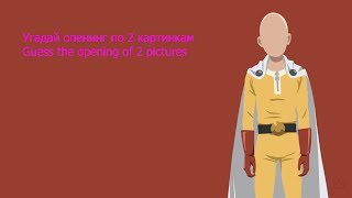 Угадай аниме по 2 картинкам. Угадай аниме по 2 картинкам.