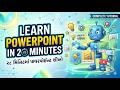 28 મિનિટમાં પાવરપોઈન્ટ માસ્ટર બનો | Complete PowerPoint Course in Gujarati