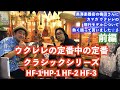 【KAMAKA】黒澤楽器店の梅田さんにカマカ ウクレレの現在のモデルについて熱く語って貰いました☆彡　前編　クラシックシリーズ ・HF-1 HP-1 HF-2 HF-3