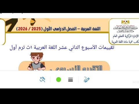 Answers To The Assessments For The Twelfth Week Arabic Language First Secondary First Term 202