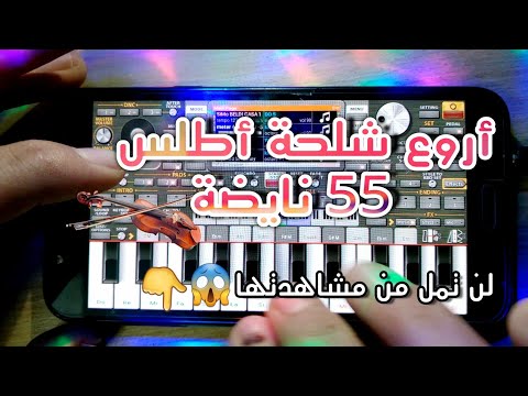 Chaabi ChaLh Atlass 55 أروع شلحة أطلس55 شاخدة